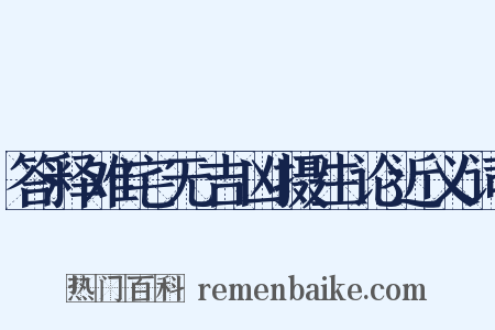 答释难宅无吉凶摄生论近义词是什么意思的图片
